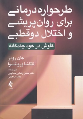 تصویر  طرحواره درماني براي روان پريشي و اختلال دوقطبي (كاوش در خود چندگانه)