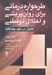 تصویر  طرحواره درماني براي روان پريشي و اختلال دوقطبي (كاوش در خود چندگانه)
