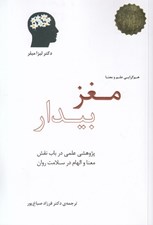 تصویر  مغز بيدار (پژوهشي علمي در باب نقش معنا و الهام در سلامت روان)