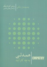 تصویر  همدلي به چه كار آيد