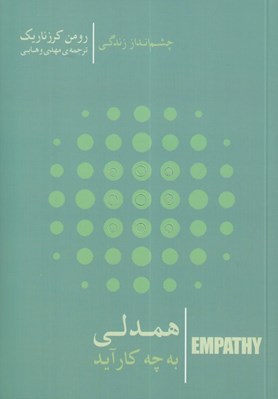 تصویر  همدلي به چه كار آيد