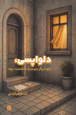 تصویر  دلواپسي نام ديگر دوست داشتنت بود