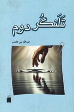 تصویر  تلنگر دوم