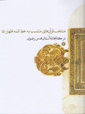 تصویر  منتخب قرآن هاي منتسب به خط ائمه اطهار در كتابخانه آستان قدس رضوي 4