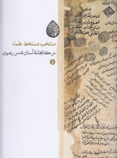 تصویر  منتخب دستخط علماء در كتابخانه آستان قدس رضوي 5