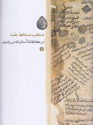 تصویر  منتخب دستخط علماء در كتابخانه آستان قدس رضوي 5