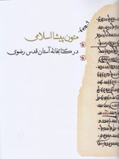 تصویر  متون پيشااسلامي در كتابخانه آستان قدس رضوي