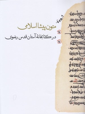تصویر  متون پيشااسلامي در كتابخانه آستان قدس رضوي