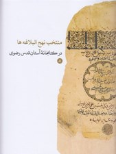 تصویر  منتخب نهج البلاغه ها در كتابخانه آستان قدس رضوي 8