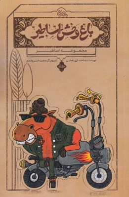 تصویر  باغ وحش اساطير / اساطير 1