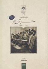تصویر  مراسم دربار ناصري جشن آش پزان