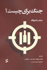 تصویر  جنگ براي چيست؟