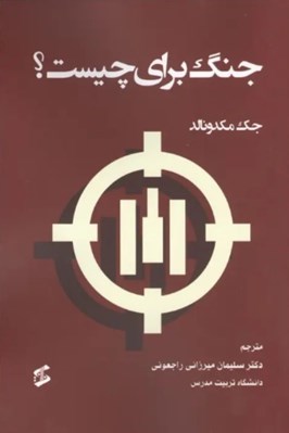 تصویر  جنگ براي چيست؟
