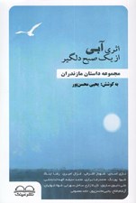 تصویر  اثري آبي از يك صبح دلگير (مجموعه داستان مازندران)