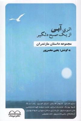 تصویر  اثري آبي از يك صبح دلگير (مجموعه داستان مازندران)