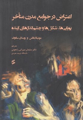 تصویر  اعتراض در جوامع مدرن متاخر (پويايي ها شكل ها و چشم اندازهاي آينده)