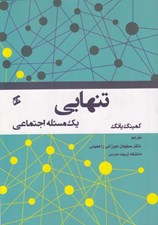 تصویر  تنهايي (يك مسئله اجتماعي)
