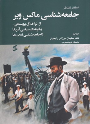 تصویر  جامعه شناسي ماكس وبر (از تز اخلاق پروتستاني و فرهنگ سياسي آمريكا تا جامعه شناسي تمدن ها)
