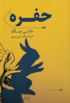تصویر  حفره