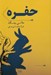 تصویر  حفره
