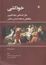 تصویر  خودكشي (علل اجتماعي خودتخريبي مطالعاتي در جامعه شناسي محض)