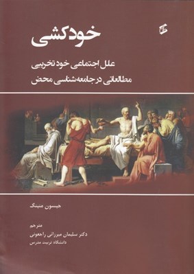 تصویر  خودكشي (علل اجتماعي خودتخريبي مطالعاتي در جامعه شناسي محض)