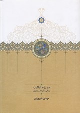 تصویر  در بزم غالب (زندگي و آثار غالب دهلوي)