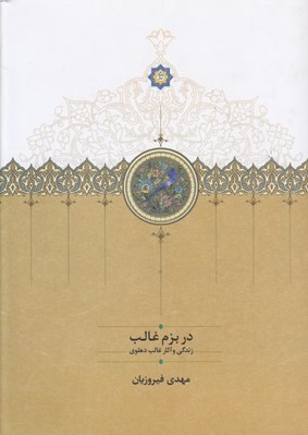 تصویر  در بزم غالب (زندگي و آثار غالب دهلوي)