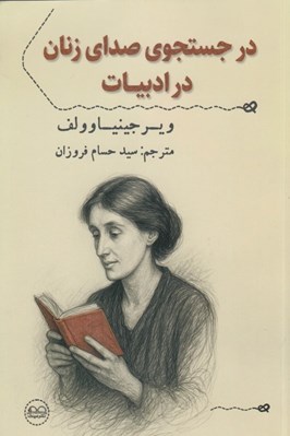 تصویر  در جستجوي صداي زنان در ادبيات