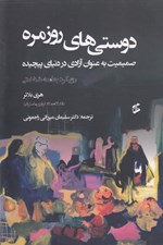 تصویر  دوستي هاي روزمره (صميميت به عنوان آزادي در دنياي پيچيده) / رويكرد جامعه شناختي