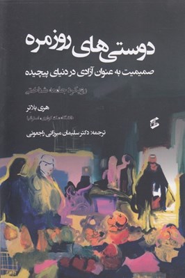 تصویر  دوستي هاي روزمره (صميميت به عنوان آزادي در دنياي پيچيده) / رويكرد جامعه شناختي