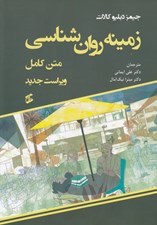 تصویر  زمينه روان شناسي