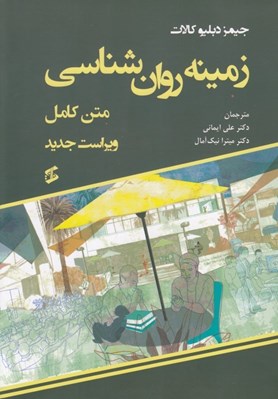 تصویر  زمينه روان شناسي