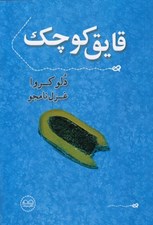 تصویر  قايق كوچك