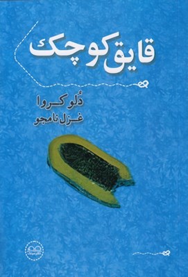 تصویر  قايق كوچك