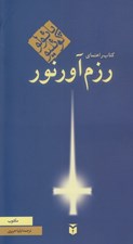 تصویر  كتاب راهنماي رزم آور نور