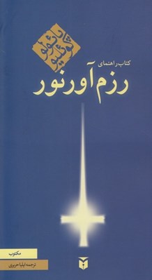 تصویر  كتاب راهنماي رزم آور نور