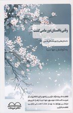 تصویر  وقتي باغستان دور ما مي گشت (داستان هايي از نويسندگان قزوين)