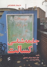 تصویر  جامعه شناسي كسالت