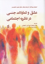 تصویر  عشق و تمايلات جنسي در نظريه اجتماعي