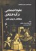 تصویر  علوم اجتماعي در آينه انتقادي (مطالعاتي در توليد دانش)