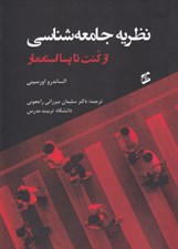 تصویر  نظريه جامعه شناسي از كنت تا پسااستعمار