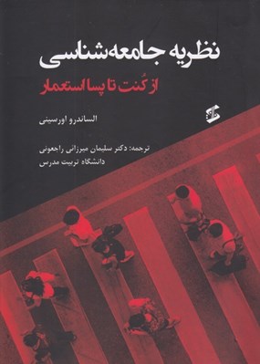 تصویر  نظريه جامعه شناسي از كنت تا پسااستعمار