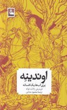 تصویر  اوندينه (پري آب ها يك افسانه)