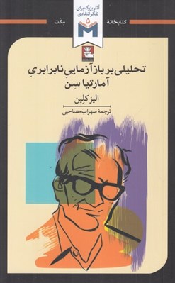 تصویر  تحليلي بر باز آزمايي نابرابري آمارتياسن