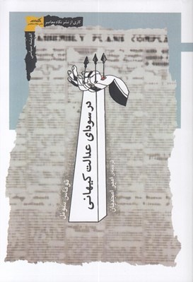 تصویر  در سوداي عدالت كيهاني