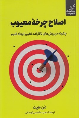 تصویر  اصلاح چرخه معيوب (چگونه در روش هاي ناكارآمد تغيير ايجاد كنيم)