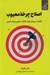 تصویر  اصلاح چرخه معيوب (چگونه در روش هاي ناكارآمد تغيير ايجاد كنيم)