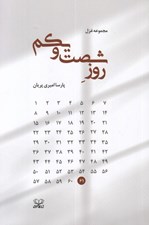 تصویر  روز شصت و يكم (مجموعه غزل)