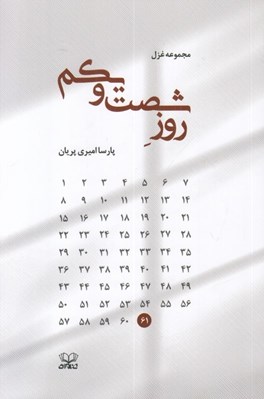 تصویر  روز شصت و يكم (مجموعه غزل)